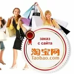 Закупка товара на Taobao