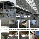 Предлагаем железобетонные конструкции бывшие в употреблении для зданий