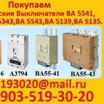 Купим  Автоматические,  Выключатели  А3144. А3792. А3793. А3794. А3796.