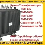 Купим Трансформатор ТМГ-1000/10,  ТМГ-1250/10,   С хранения и б/у 