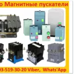 Купим Магнитные Пускатели ПМ12-025,  ПМ12-040,  ПМ12-063,  ПМ12-100,  