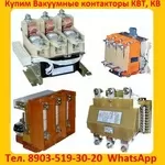 Купим  Контакторы Вакуумные  КВ1-160А.  КВ1-250А.  КВ1-400А.  