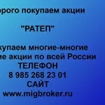 Покупаем акции ОАО РАТЕП и любые другие акции по всей России