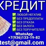 Кредит с выгодной ставкой для всех категорий граждан,  любая кредитная 