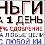 Помощь в получении кредита без предоплаты,  работаем с просрочками и пл