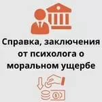 Справка от психолога - быстро,  удобно и официально!