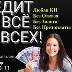 Кредит на любые цели без справок,  реальная помощь в сложных ситуациях