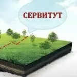 Установление сервитута для юридических лиц,  Москва