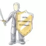 Защита чести,  достоинства и деловой репутации для юр. лиц,  Москва