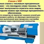 Поставка,  ПНР металлорежущих станков с ЧПУ