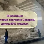 Инвестиции в оптовую торговлю Сахаром,  доход 80%