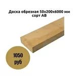 Доска обрезная 50х200х6000 мм сорт АВ 