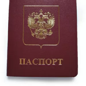 Продам паспорт РФ