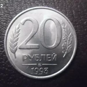 Редкая монета 20 руб. 1993 года,  немагнит