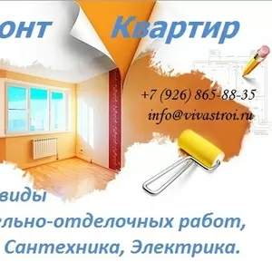 Ремонт Квартир,  строительно-отделочных работ