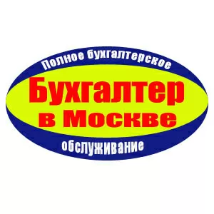 Бухгалтерские услуги в  Москве от частного бухгалтера.