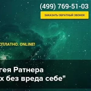 Бесплатный семинар Сергея Ратнера 