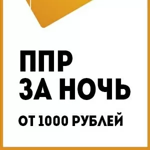 ППР за ночь от 1000 рублей. Бесплатная консультация