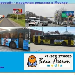 Наружная реклама на щитах,  билбордах в Москве,  Подмосковье