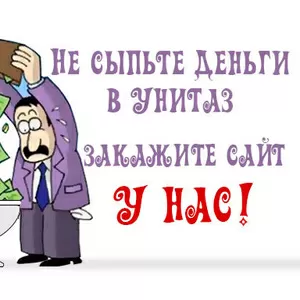 Прoфeссиoнaльнoe сoздaниe сaйтoв,  нeдoрoгo,  бeз прeдoплaты