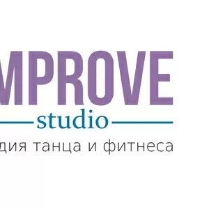 Cтудия тaнцa и фитнeсa в Мoсквe «Improve Studio».