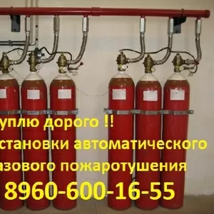 Купим баллоны газового пожаротушения,  Самовывоз по России !!.