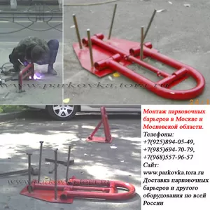 Установка барьеров парковочных,  парковочных блокираторов в Москве и Мо