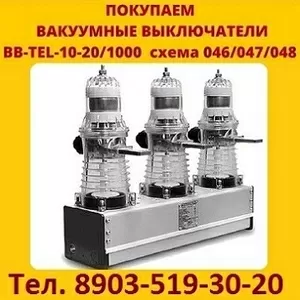 Куплю Дорого вакуумные выключатели BB/TEL-10-12.5/630,   BB-TEL-10-20/1