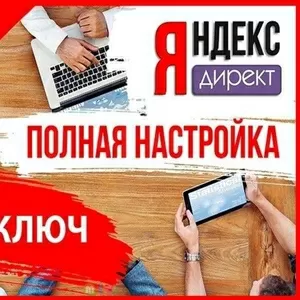 Настрою контекстную рекламу в Яндекс бесплатно