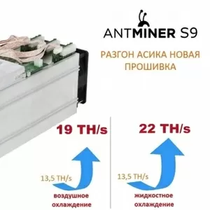 Специальная Прошивка для Antminer S9