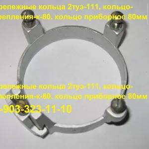 Крепежные кольца 2туэ-111,  кольцо-крепления-к-80,  кольцо приборное 80м