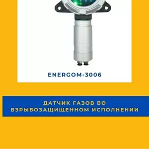 Датчик газов во взрывозащищенном исполнении EnergoM-3006