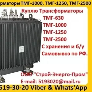 Купим Трансформатор ТМГ-1000/10,  ТМГ-1250/10,   С хранения и б/у 