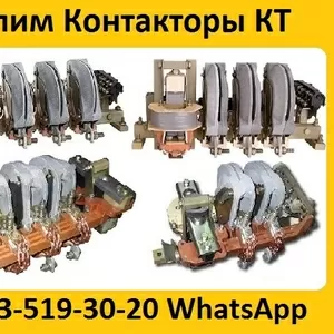 Купим Контакторы КТ -6023,  КТ-6033,   КТ-6043,   КТ-6053,  С хранения и б/у.  Самовывоз по всей России