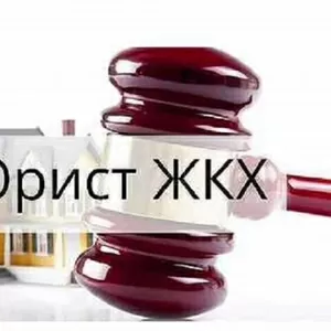 Услуги юриста в сфере ЖКХ в Москве
