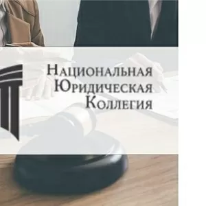 Франшиза юридических услуг ООО “НЮК”