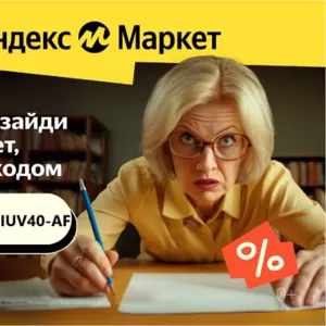   Предпочитаете экономить при покупках на Яндекс.Маркете?