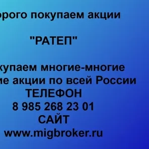 Покупаем акции ОАО РАТЕП и любые другие акции по всей России
