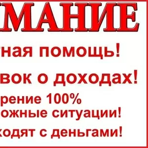 Кредит в день обращения,  без справок и дополнительных документов в любой ситуации