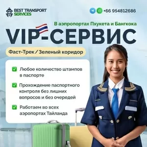 Фаст-Трек в аэропорту Пхукета (BTS Thailand)