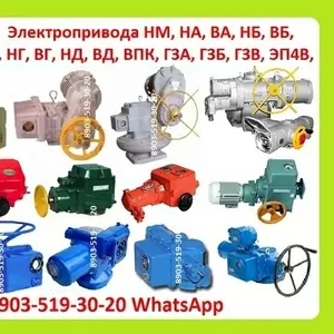 Куплю Электропривода НА,  ВА,  НБ,  ВБ,  НВ,  ВВ,  НГ,  ВГ,  НД,  ВД,  (ГЗ-А.Б.В