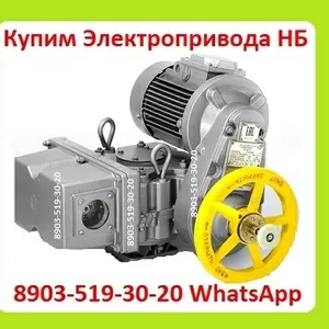 Куплю Электропривода НБ-06. НБ-08. НБ-11. Также можно и б/у,  С хранения,  Неликвиды