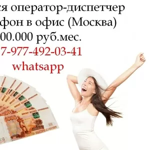 Вакансия - Оператор-Диспетчер в офис на телефон - 200.000 руб.