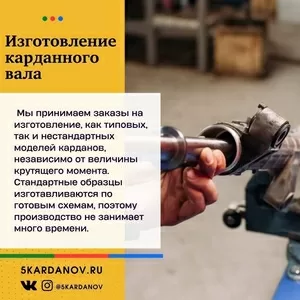 Изготовление карданных валов