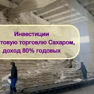 Инвестиции в оптовую торговлю Сахаром,  доход 80%