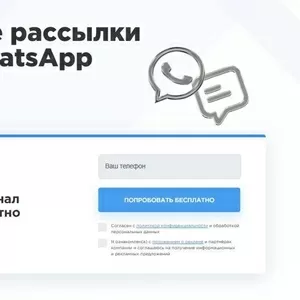 Массовые рассылки по СМС и WhatsApp