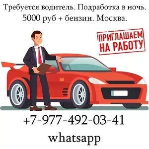 Требуется водитель. Подработка в ночь. 5000 руб + бензин. Москва.