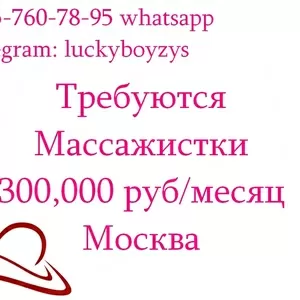 Приглашаем на работу в Москве Массажисток - 300.000 руб в месяц