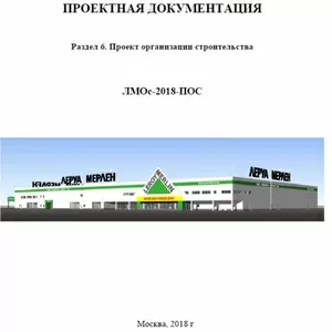 Разработка проектов организации строительства