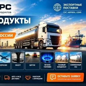 Нефтепродукты оптом с доставкой по России и на экспорт